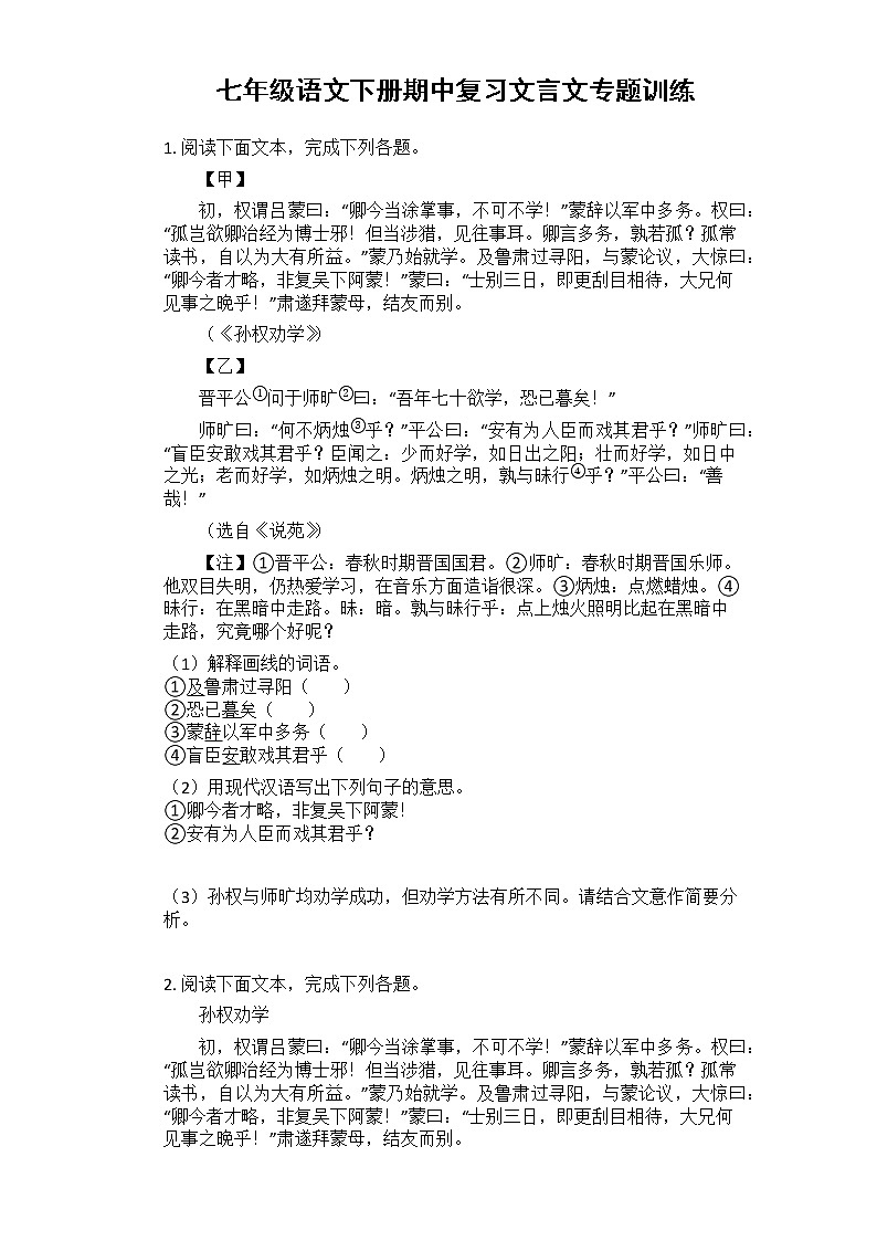 2021-2022学年部编版初一语文下学期期中复习文言文专题训练（含答案）第1页
