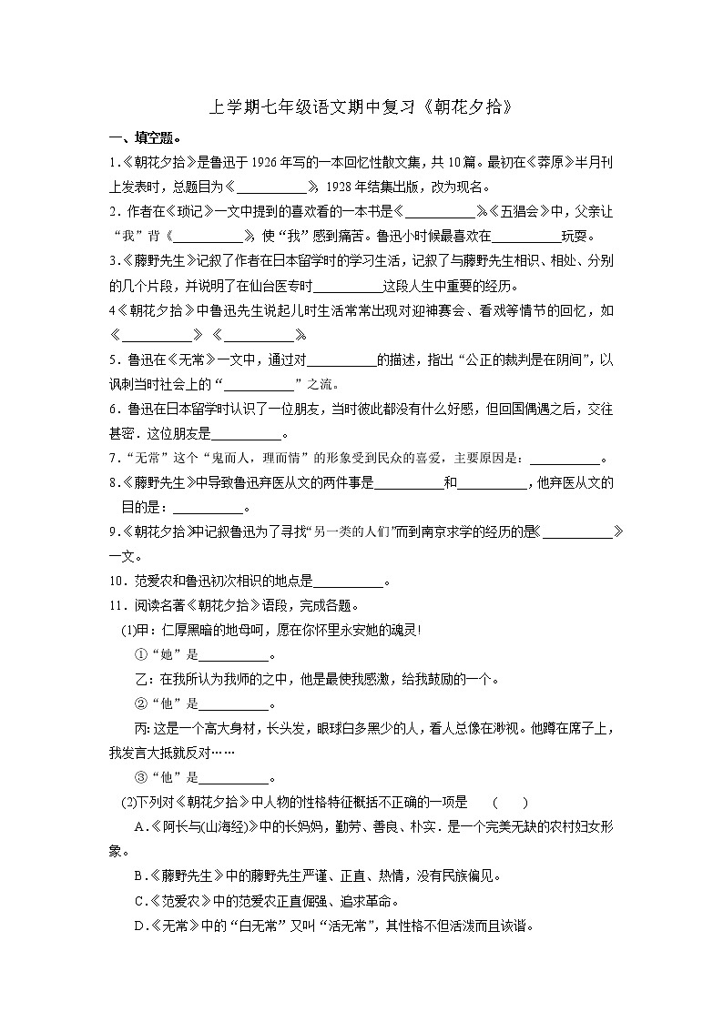 2021-2022学年部编版初一语文上学期期中复习《朝花夕拾》（含答案）第1页