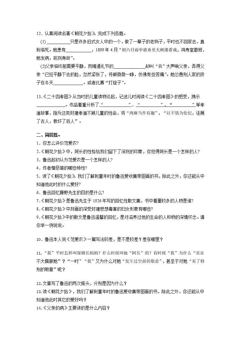 2021-2022学年部编版初一语文上学期期中复习《朝花夕拾》（含答案）第2页