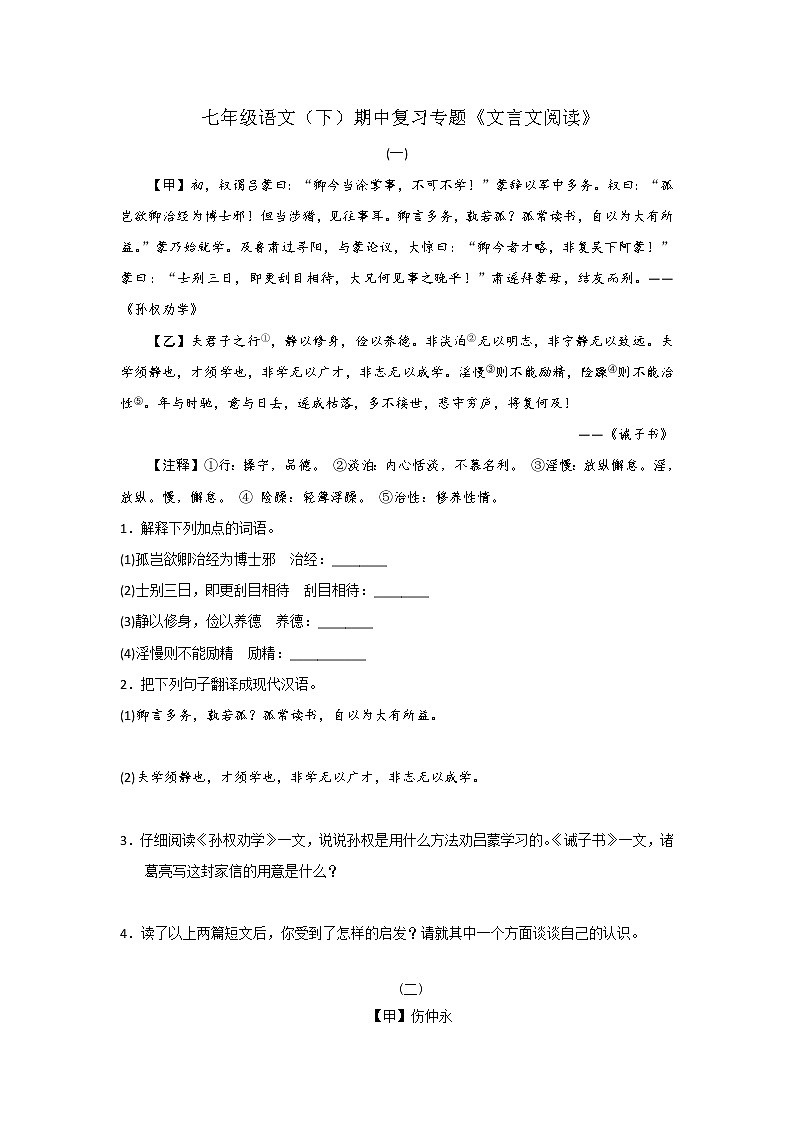 2021-2022学年部编版初一语文下学期期中复习专题《文言文阅读》（含答案）第1页