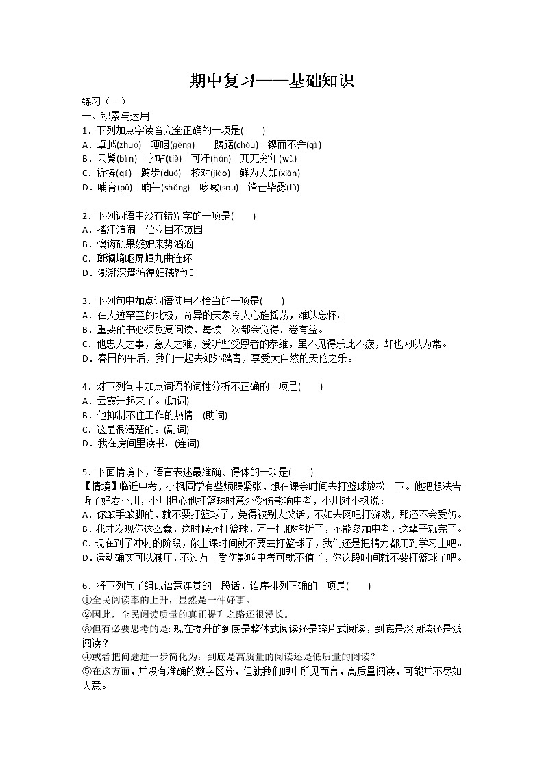 2021-2022学年部编版初一语文下学期期中复习基础知识强化（含答案）第1页