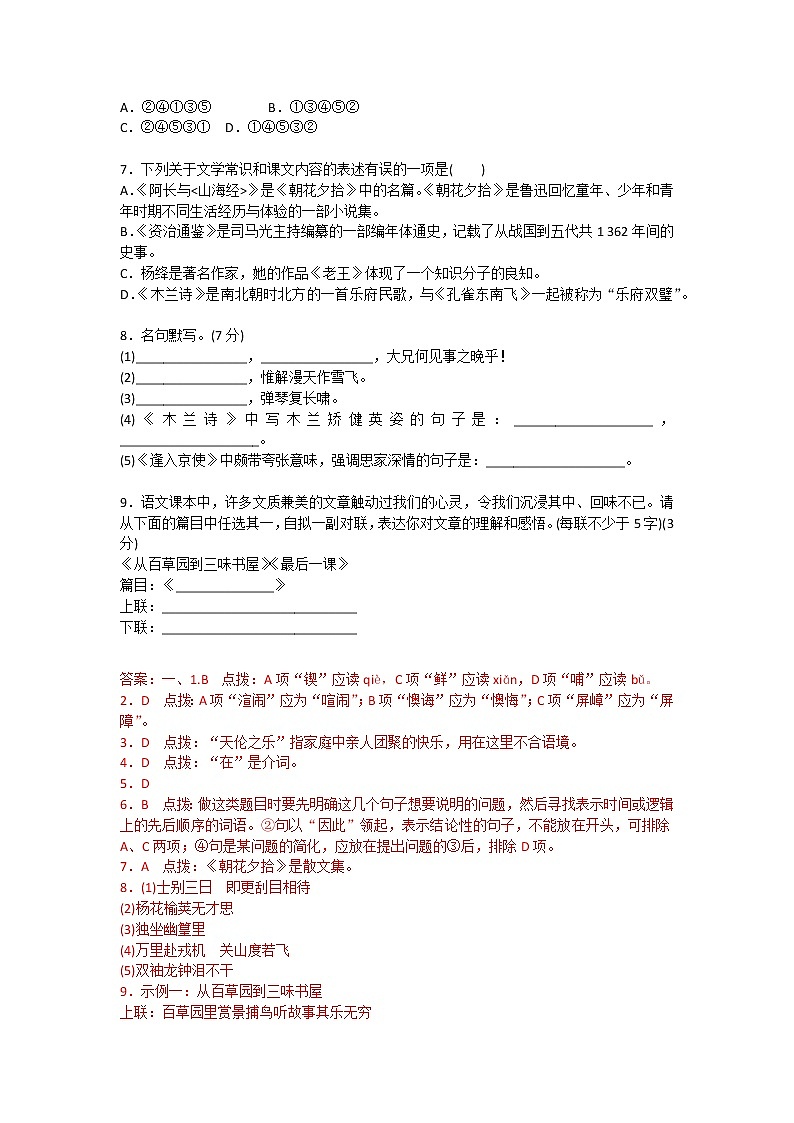 2021-2022学年部编版初一语文下学期期中复习基础知识强化（含答案）第2页