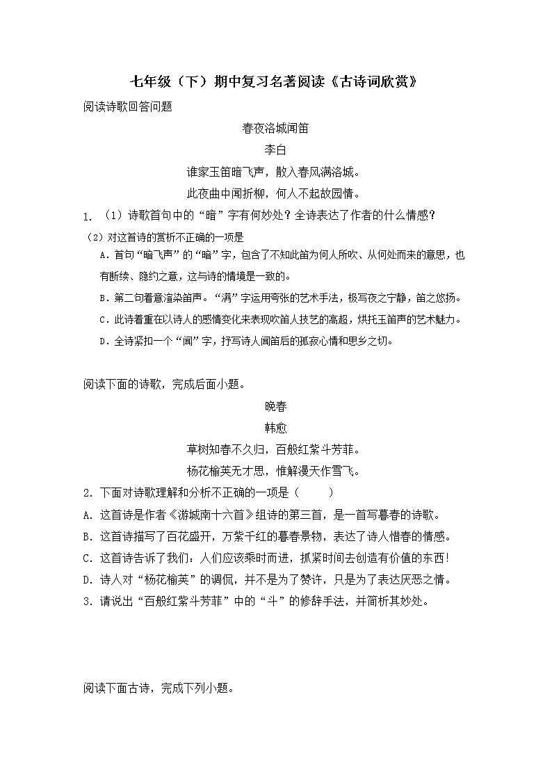 2021-2022学年部编版初一语文下学期期中复习名著阅读《古诗词欣赏》（含答案）第1页