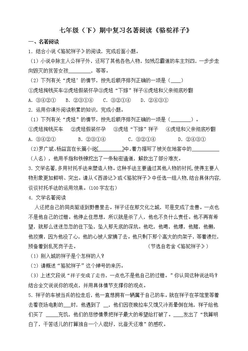 2021-2022学年部编版初一语文下学期期中复习名著阅读《骆驼祥子》（含答案）第1页