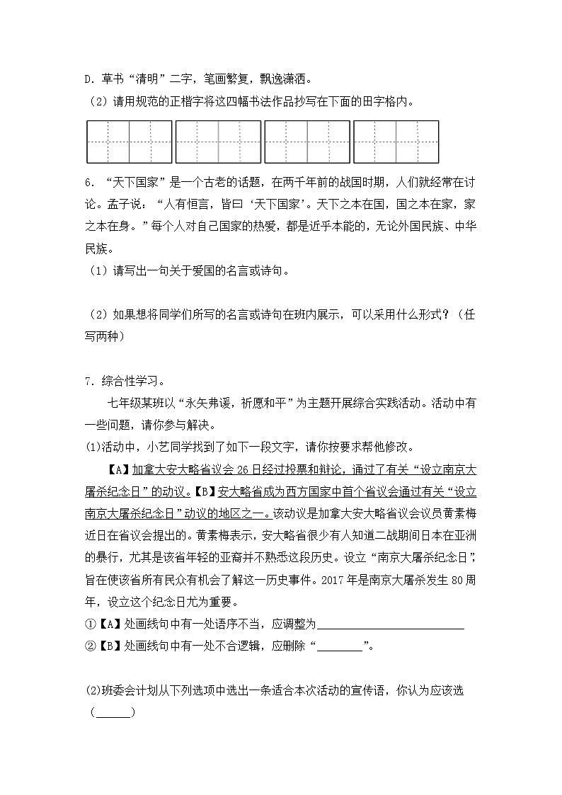 2021-2022学年部编版初一语文下学期期中复习名著阅读《综合性学习》（含答案）第3页