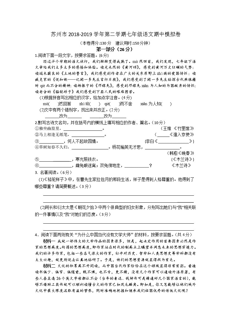 苏州市2018-2019学年第二学期七年级语文期中模拟卷（含答案）第1页