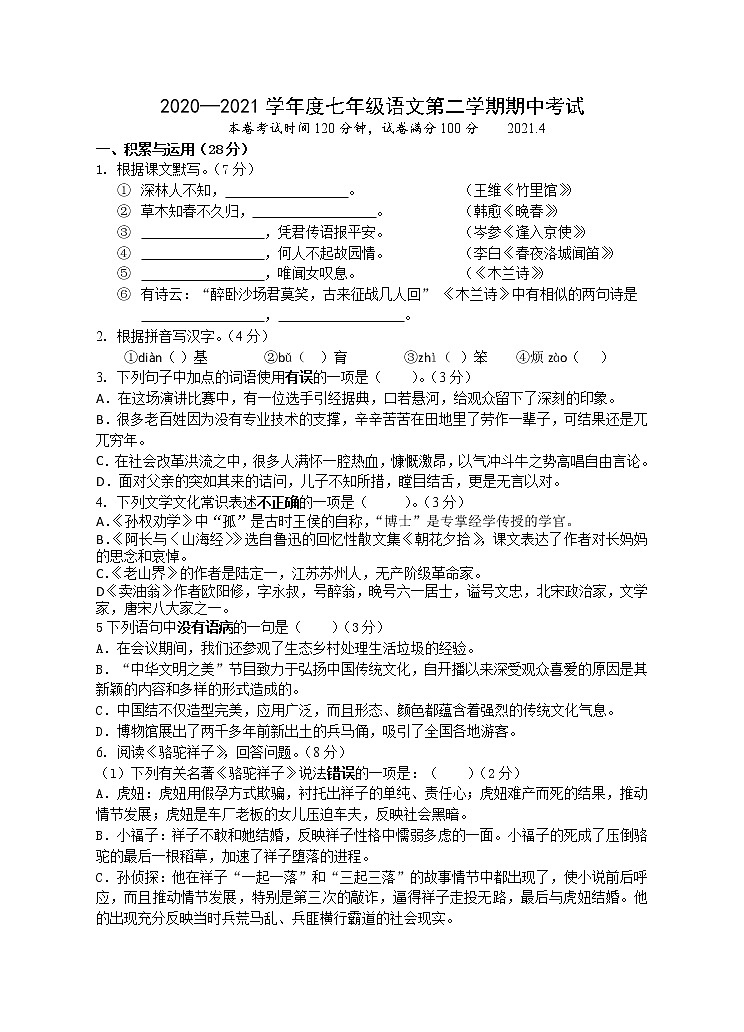 2020—2021学年度七年级语文第二学期期中考试第1页