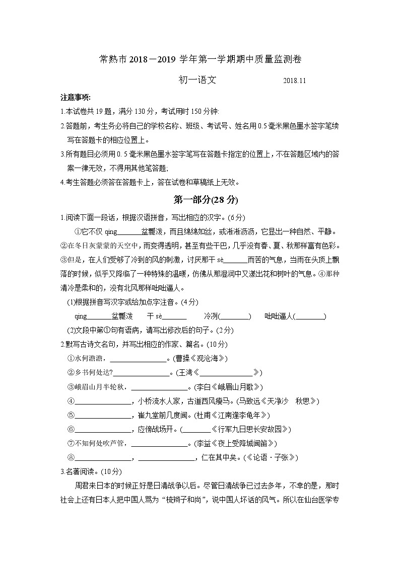 常熟市2018—2019学年第一学期初一语文期中质量监测卷（含答案）第1页