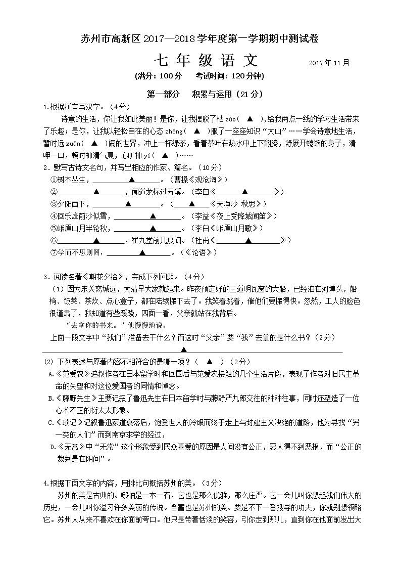 苏州市高新区2017—2018学年度第一学期七年级语文期中测试卷（含答案）01