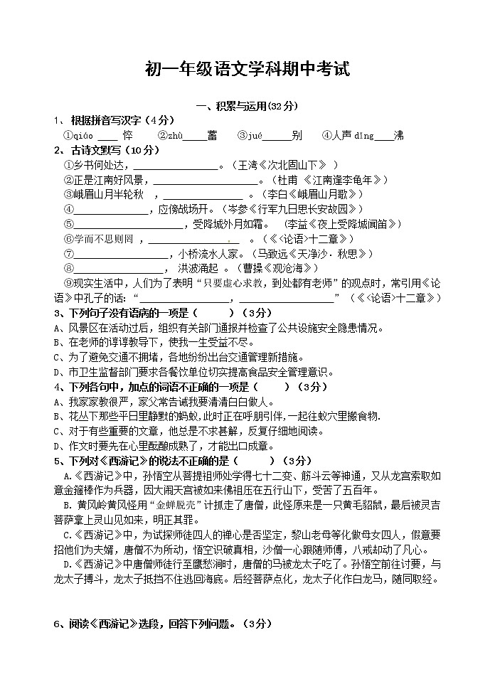 初一年级语文学科期中考试试卷第1页
