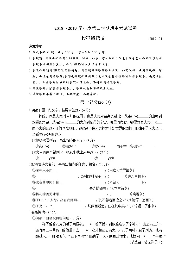 苏州市相城区2018-2019学年度第二学期七年级语文期中考试试卷（含答案）01