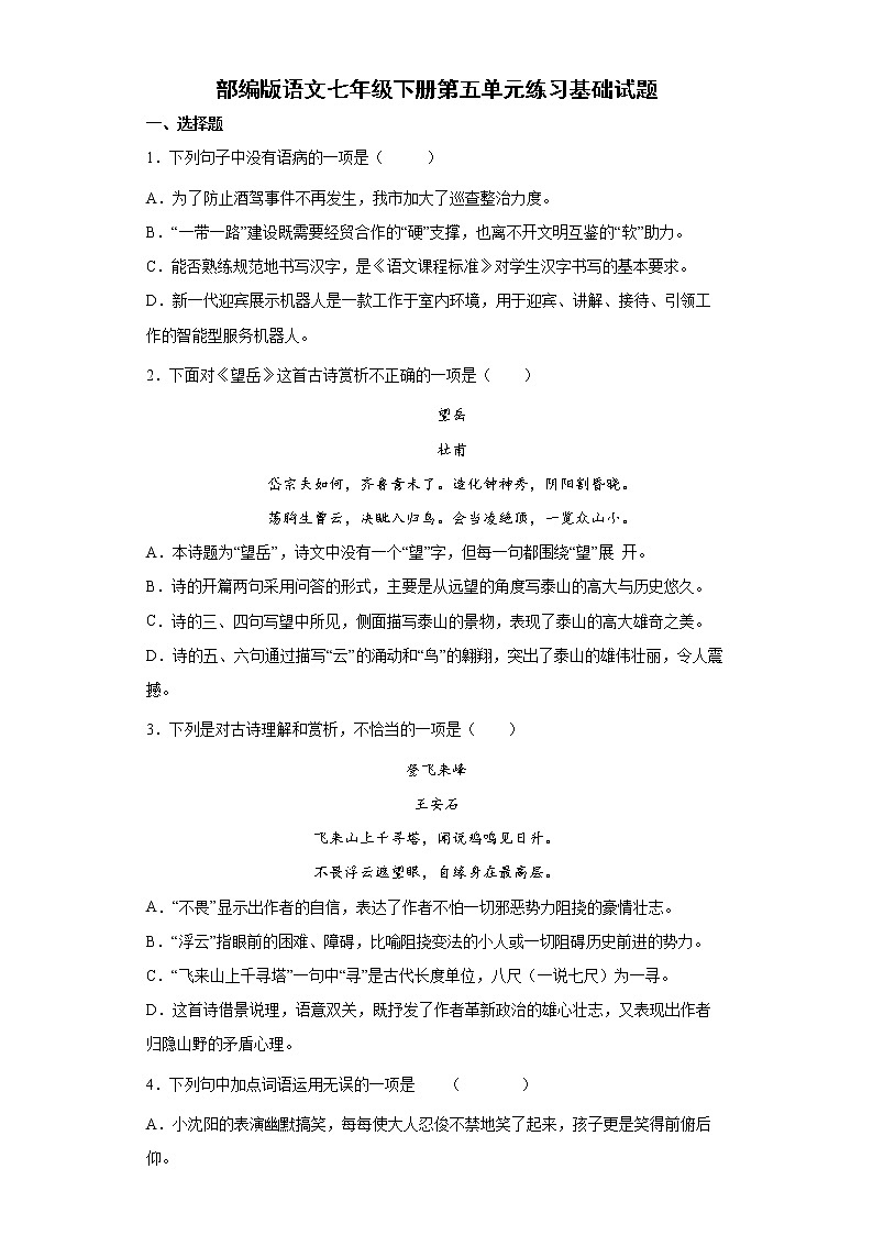 部编版语文七年级下册第五单元练习基础试题第1页