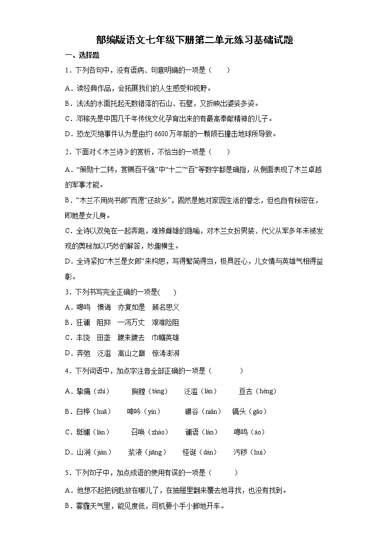部编版语文七年级下册第二单元练习基础试题第1页