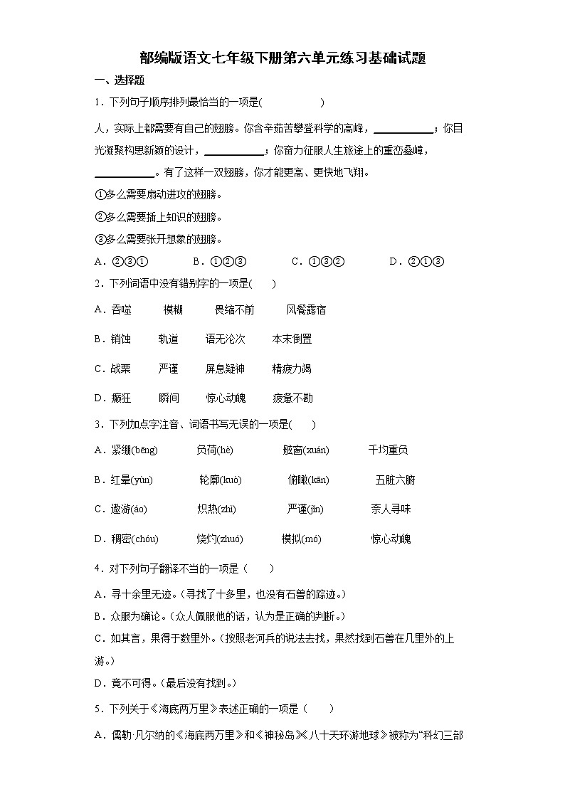 部编版语文七年级下册第六单元练习基础试题01