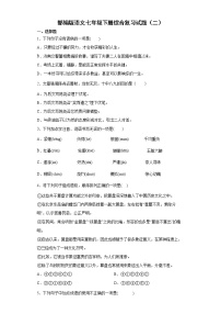 部编版语文七年级下册综合复习试题（二）