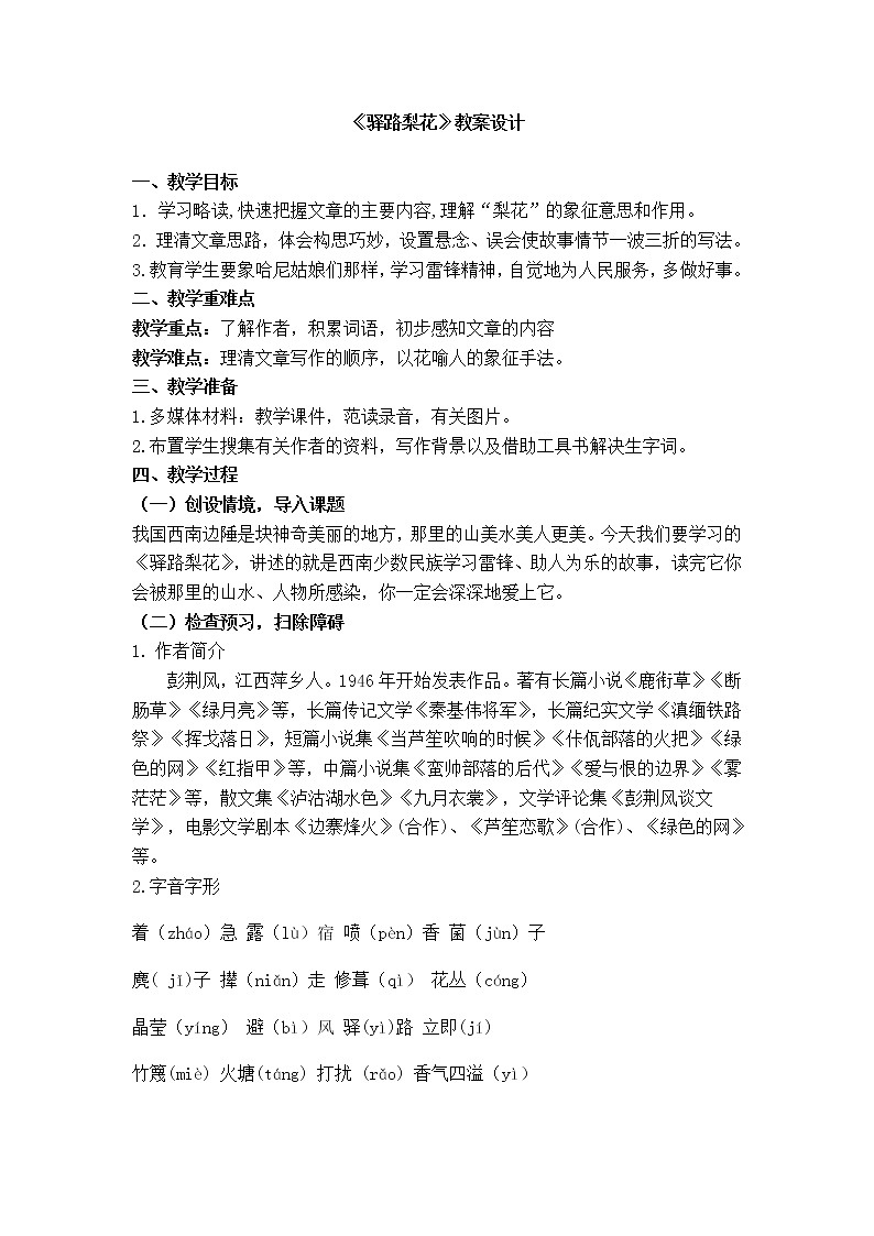 第15课《驿路梨花》教案2021-2022学年部编版语文七年级下册01