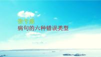 病句的六种错误类型课件2022年中考语文二轮复习
