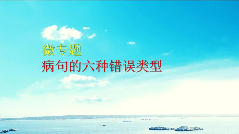 病句的六种错误类型课件2022年中考语文二轮复习第1页