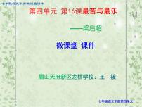 初中人教部编版16* 最苦与最乐说课课件ppt