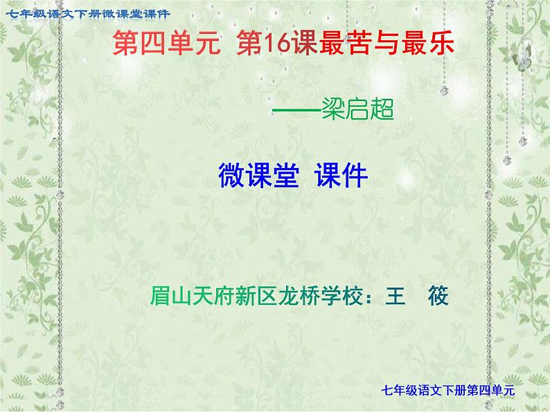 第16课《最苦与最乐》课件（28张PPT）2021-2022学年部编版语文七年级下册第1页