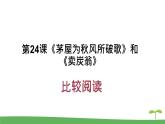 第24课《茅屋为秋风所破歌》和《卖炭翁》比较阅读课件2021-2022学年部编版语文八年级下册