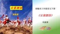 初中语文人教部编版八年级下册安塞腰鼓备课课件ppt