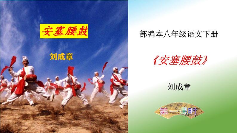 《安塞腰鼓》课件（第1课时）第1页