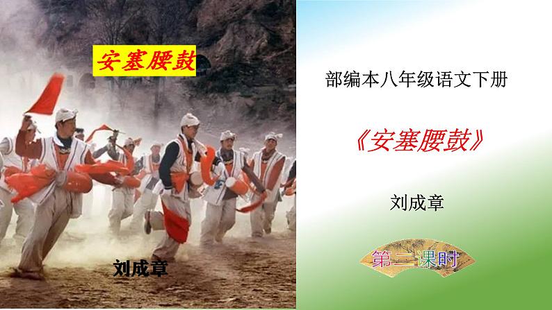 《安塞腰鼓》课件（第2课时）第1页
