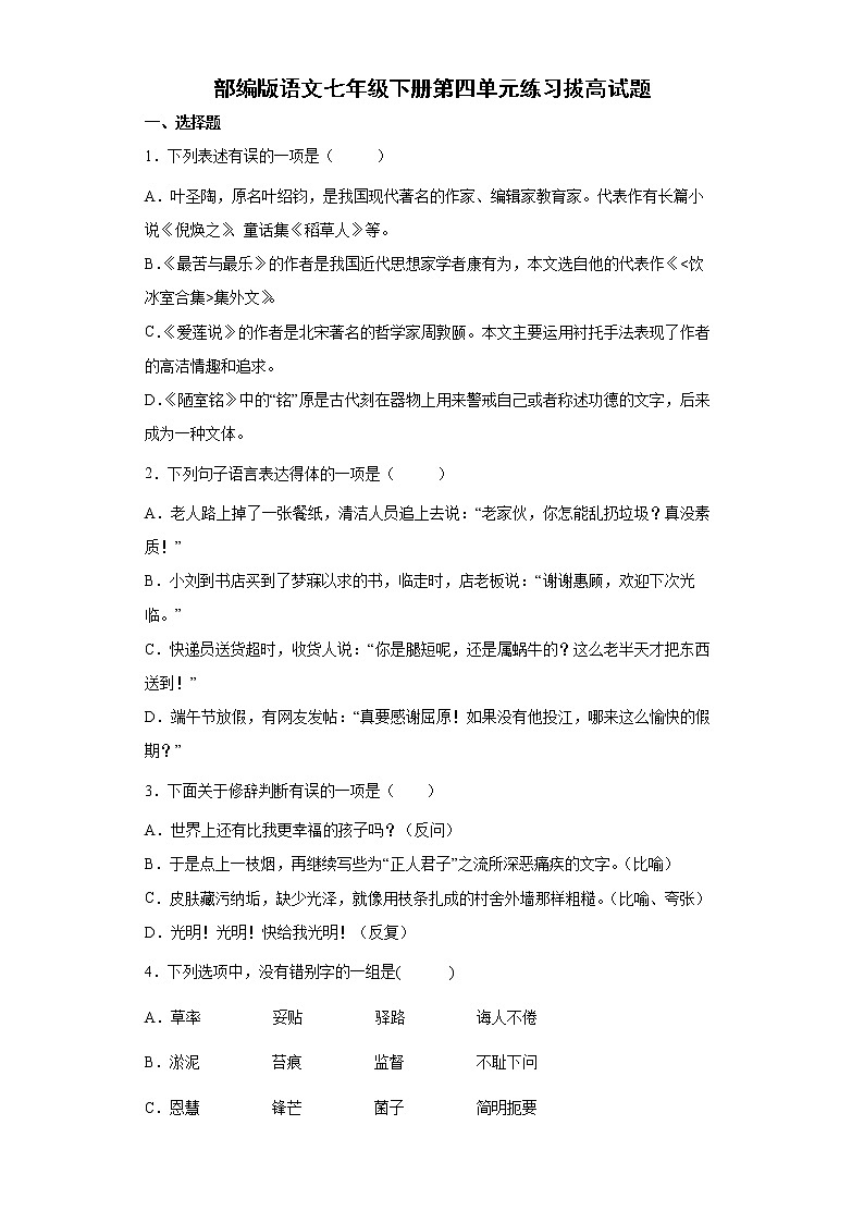 部编版语文七年级下册第四单元练习拔高试题 (含答案)第1页