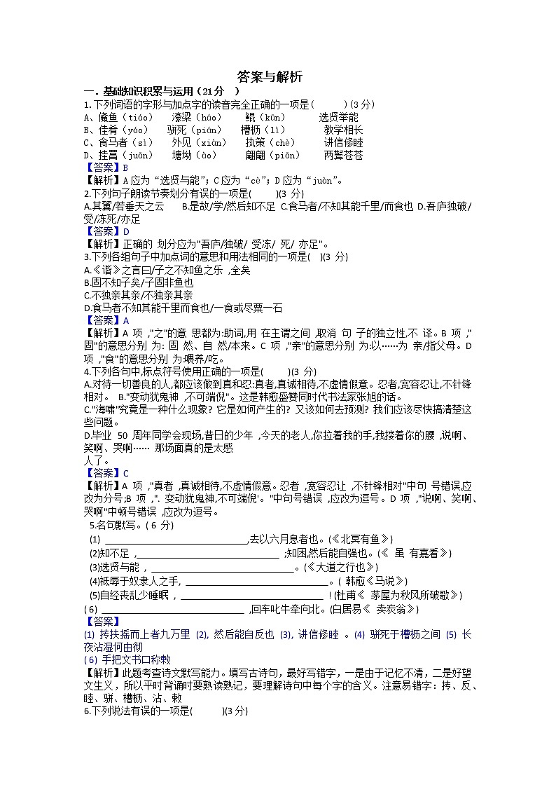2021-2022学年部编版语文八年级下册第六单元测试卷（解析版）第1页