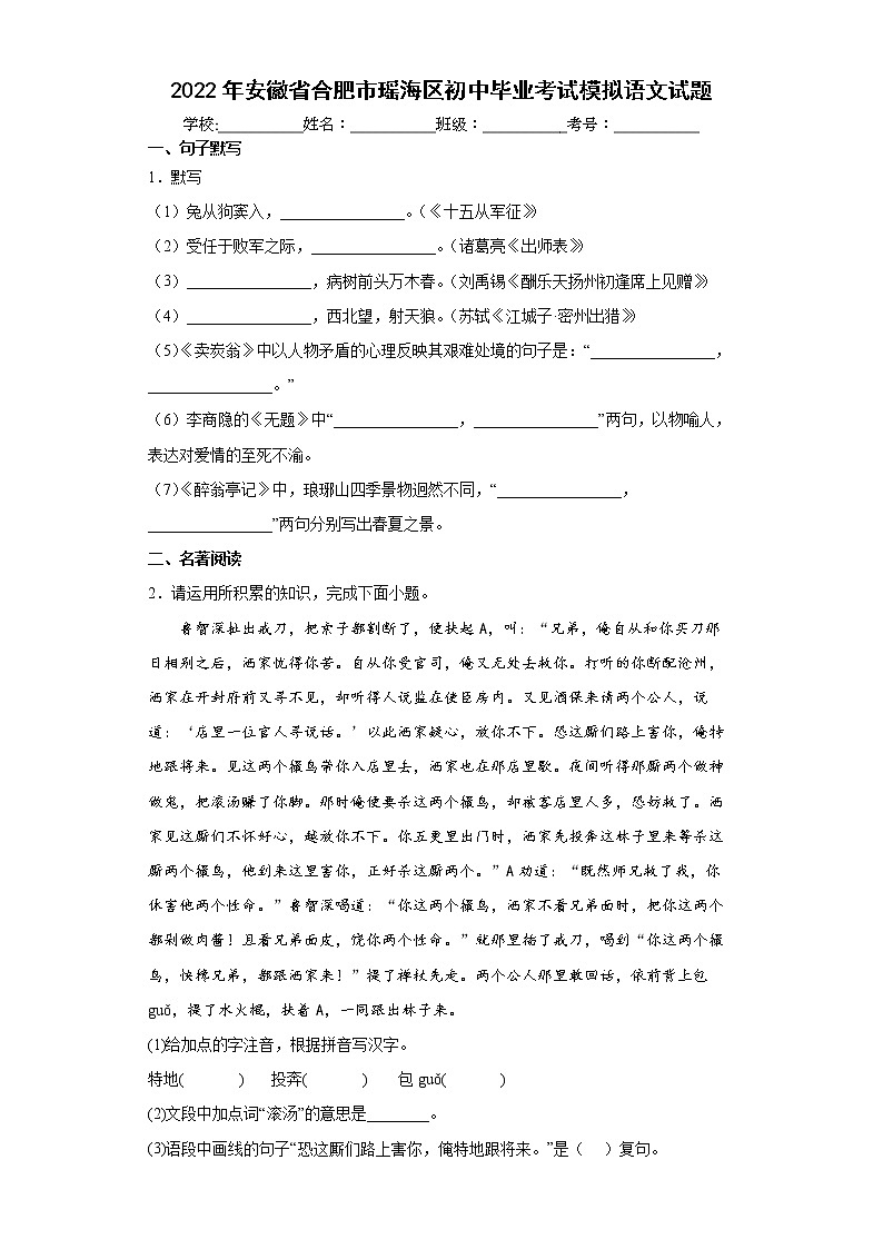 2022年安徽省合肥市瑶海区初中毕业考试模拟语文试题(word版含答案)第1页