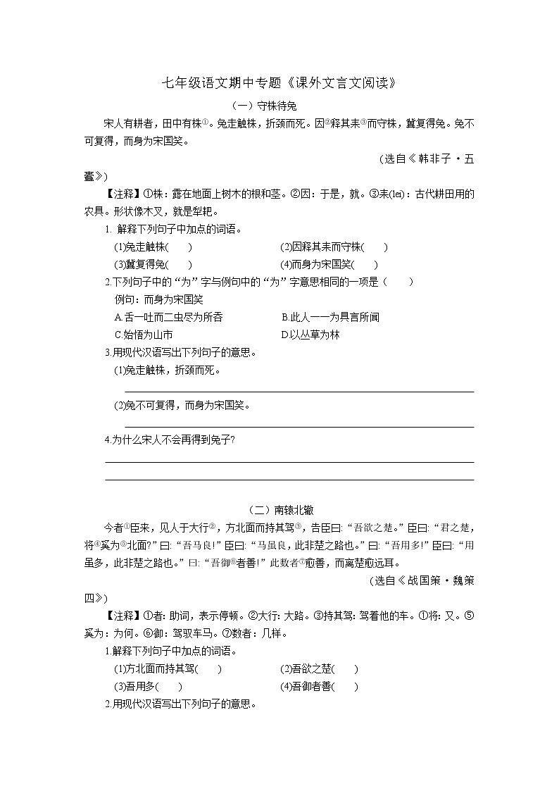 2021-2022学年部编版初一语文下学期期中专题《课外文言文阅读》（含答案）第1页
