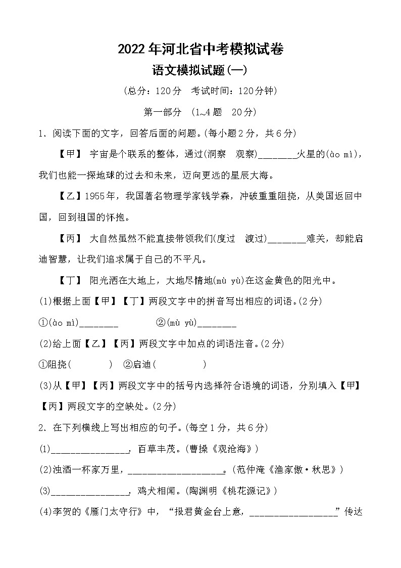 2022年河北省中考模拟考试 语文模拟试题(一)（含答案）01