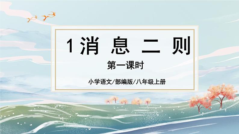 人教部编版语文八年级上册《消息二则》第一课时  课件PPT+教案+音视频素材01