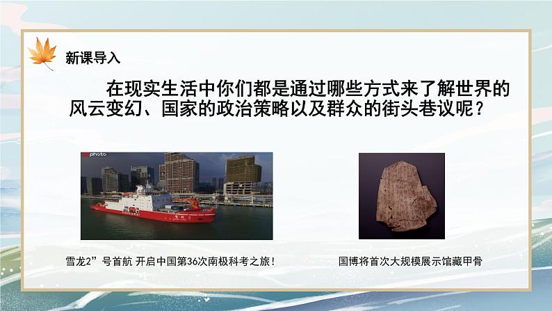 人教部编版语文八年级上册《消息二则》第一课时  课件PPT+教案+音视频素材05