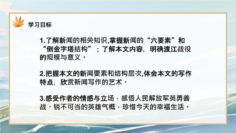 人教部编版语文八年级上册《消息二则》第一课时  课件PPT+教案+音视频素材06