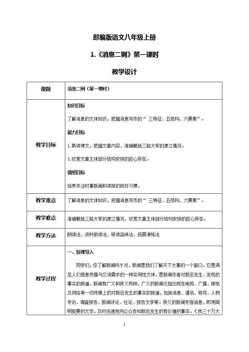 人教部编版语文八年级上册《消息二则》第一课时  课件PPT+教案+音视频素材01