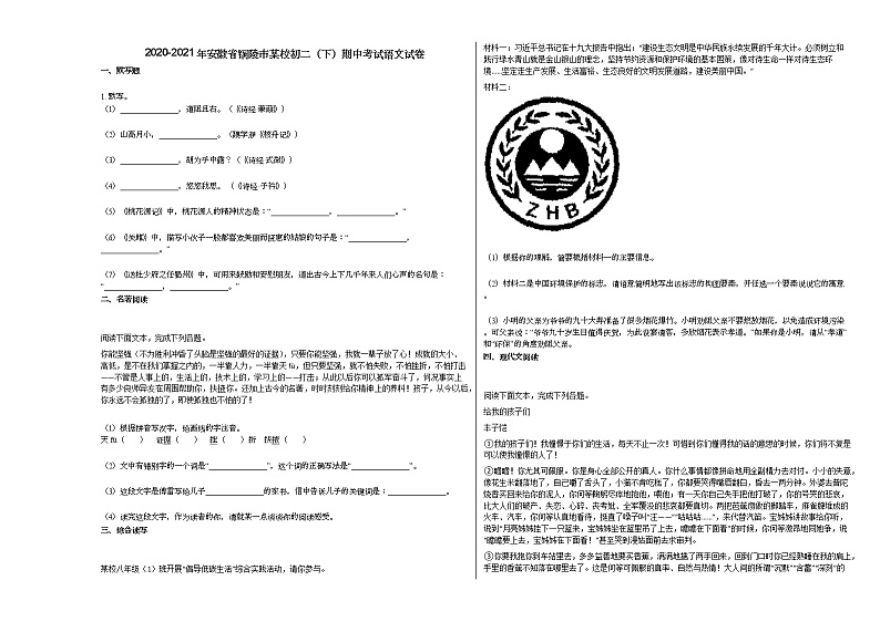 2020-2021年安徽省铜陵市某校初二（下）期中考试语文试卷部编版01