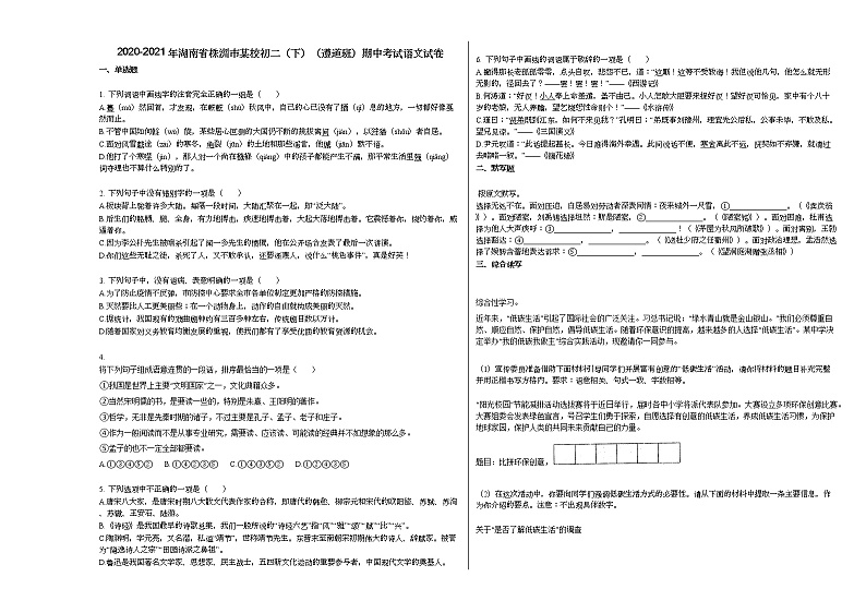 2020-2021年湖南省株洲市某校初二（下）（遵道班）期中考试语文试卷部编版第1页