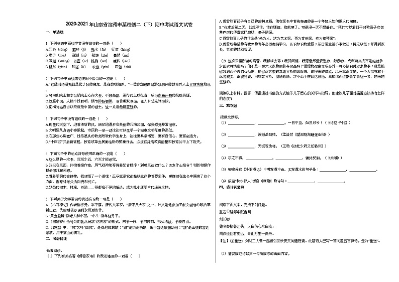 2020-2021年山东省滨州市某校初二（下）期中考试语文试卷部编版第1页