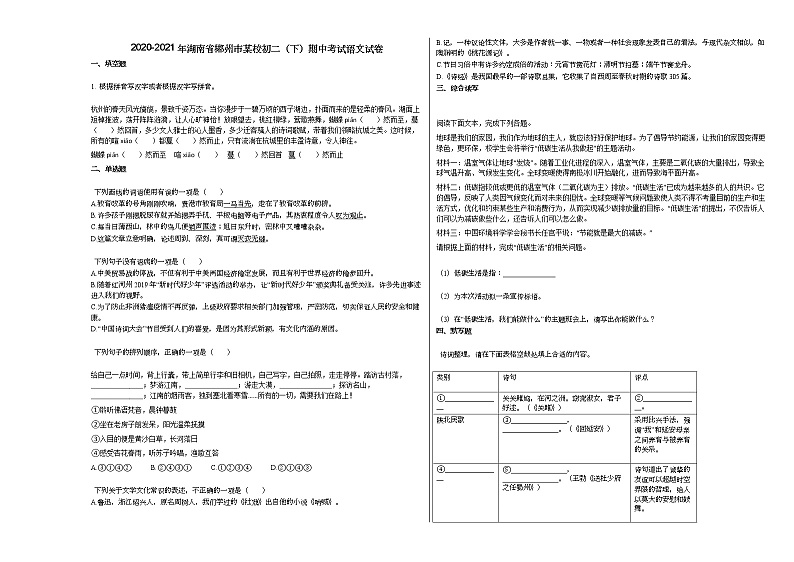 2020-2021年湖南省郴州市某校初二（下）期中考试语文试卷部编版第1页