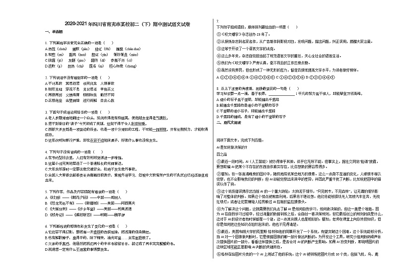 2020-2021年四川省南充市某校初二（下）期中测试语文试卷部编版第1页