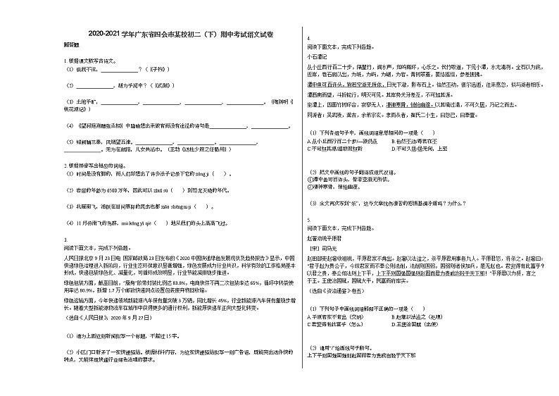2020-2021学年广东省四会市某校初二（下）期中考试语文试卷部编版01