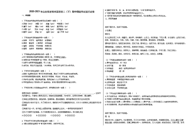 2020-2021年山东省济南市某校初二（下）期中模拟考试语文试卷部编版第1页