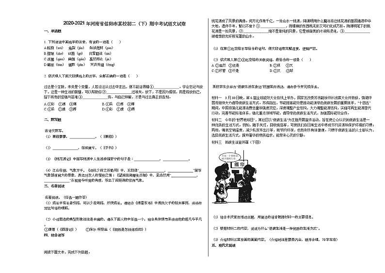 2020-2021年河南省信阳市某校初二（下）期中考试语文试卷部编版第1页