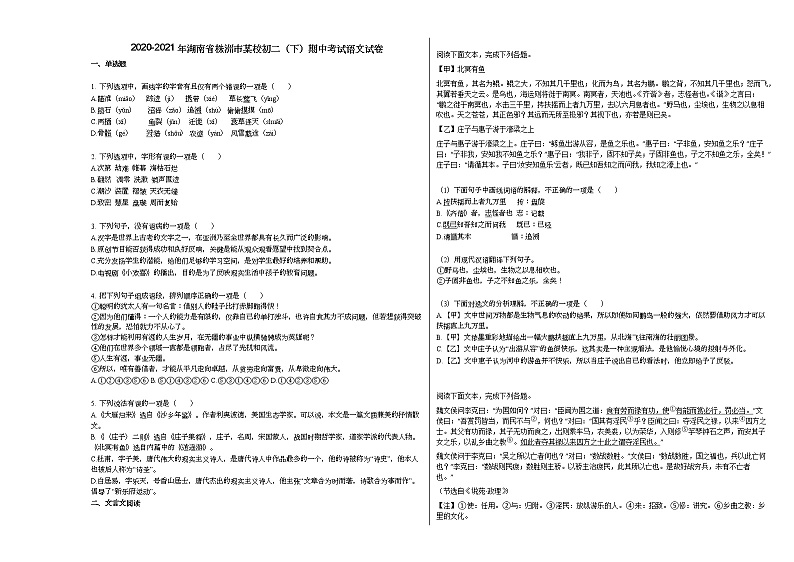 2020-2021年湖南省株洲市某校初二（下）期中考试语文试卷部编版第1页