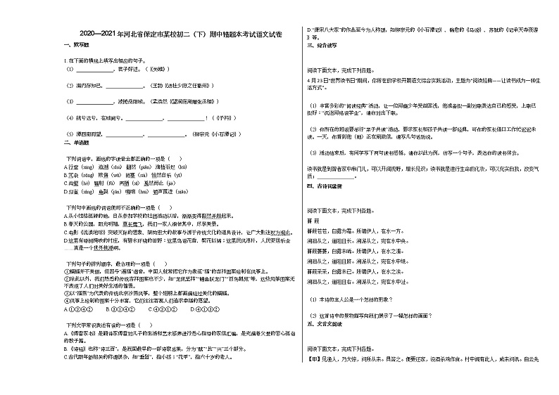 2020—2021年河北省保定市某校初二（下）期中错题本考试语文试卷部编版01