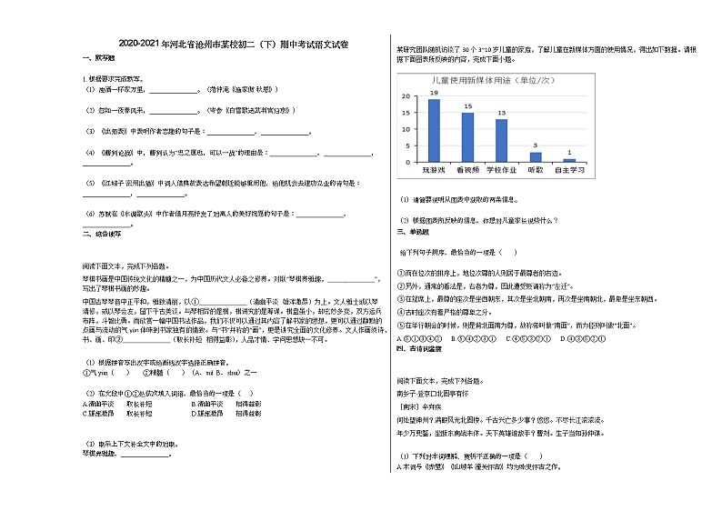 2020-2021年河北省沧州市某校初二（下）期中考试语文试卷 (1)部编版第1页