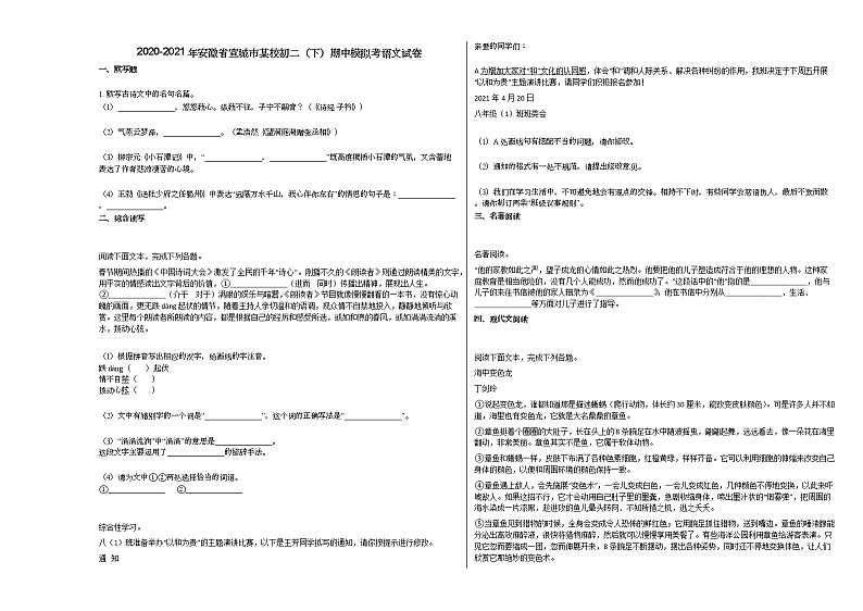 2020-2021年安徽省宣城市某校初二（下）期中模拟考语文试卷部编版第1页