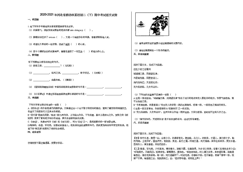 2020-2021年河北省廊坊市某校初二（下）期中考试语文试卷部编版第1页
